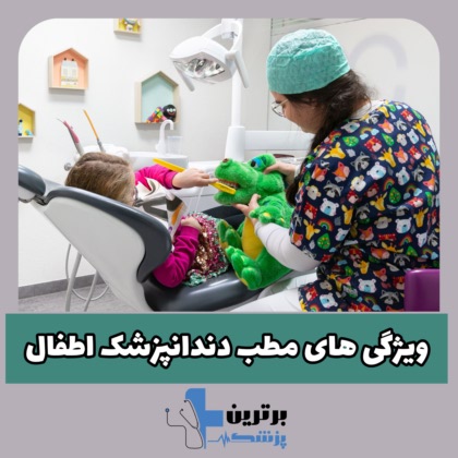 دندانپزشک اطفال و کودکان در ستارخان
