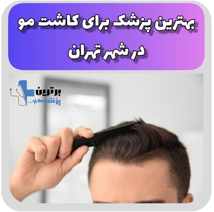 پزشک برای کاشت مو در تهران