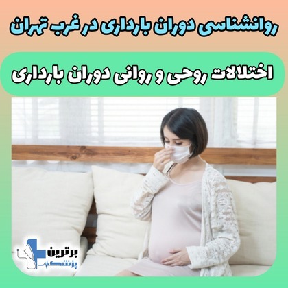روانشناسی بارداری در غرب تهران