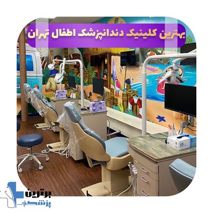 بهترین کلینیک دندانپزشک اطفال در تهران