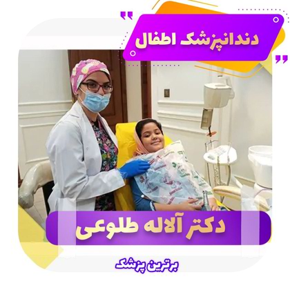 دندانپزشک اطفال تهران