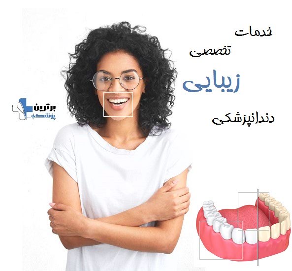 خدمات تخصصی زیبایی دندانپزشکی
