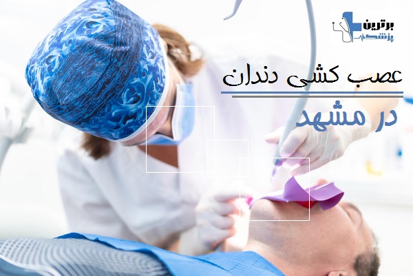 عصب کشی دندان در مشهد