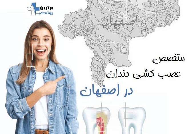 متخصص عصب کشی دندان در اصفهان