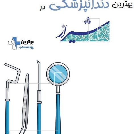 بهترین دندانپزشکی در شیراز