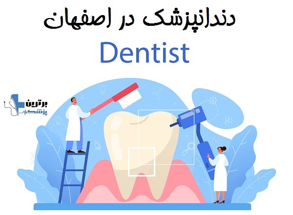 دندانپزشک در اصفهان