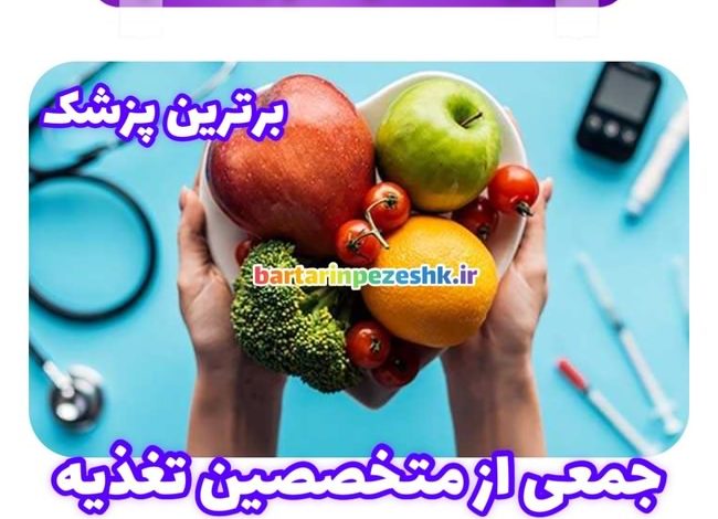 معرفی بهترین دکتر تغذیه در تهران