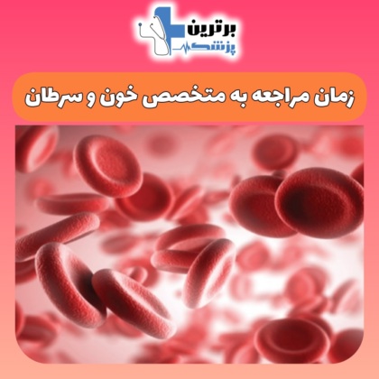 متخصص خون و سرطان در شرق تهران