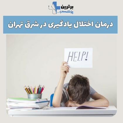 مرکز درمان اختلال یادگیری در شرق تهران