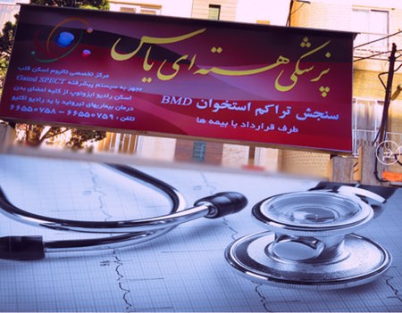 مرکز پزشکی هسته ای غرب تهران