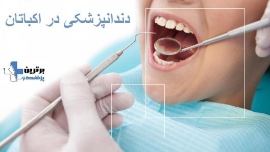 دندانپزشکی 