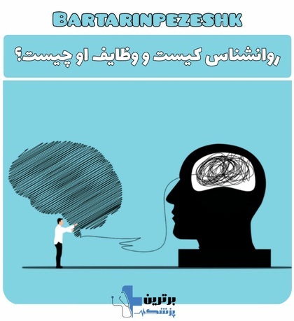بهترین متخصص روانشناس در مشهد