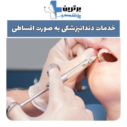 مرکز دندانپزشکی اقساطی شرق تهران