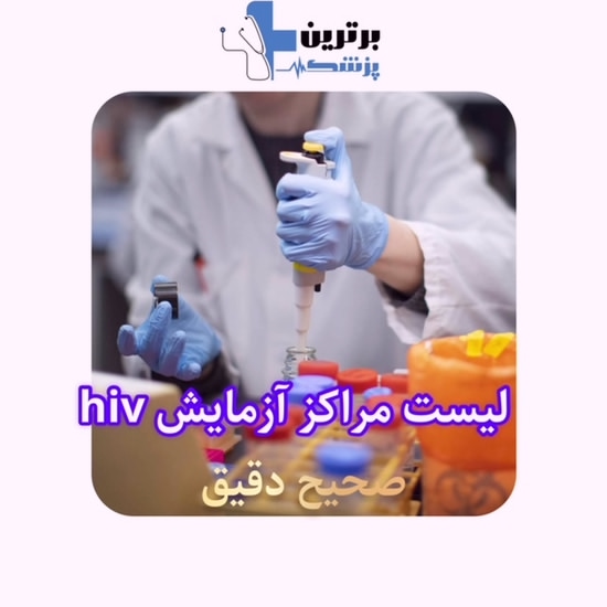 تست آزممایش hiv در تهران